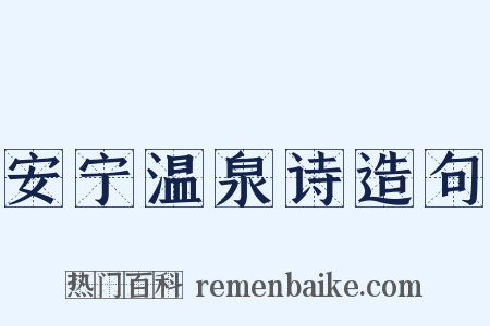 安宁温泉诗造句是什么意思的图片